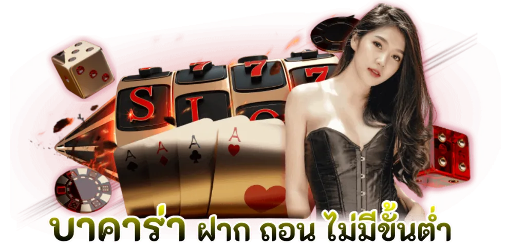 บาคาร่า วอเลท ไม่มีขั้นต่ำ
