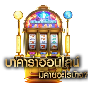 บาคาร่า วอเลท ไม่มีขั้นต่ำ
